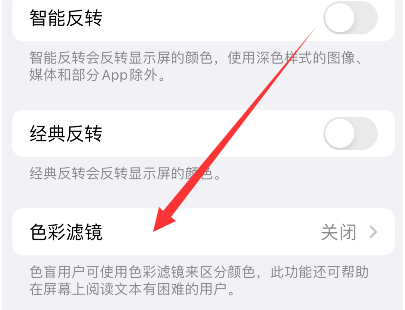 沙洋苹果14正规维修分享iPhone14如何关闭色彩滤镜 